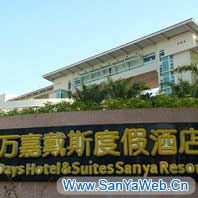 三亚万嘉戴斯度假酒店-外观