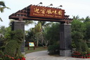 海南迎宾馆迎宾风味园