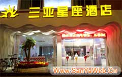 三亚星座酒店-外观